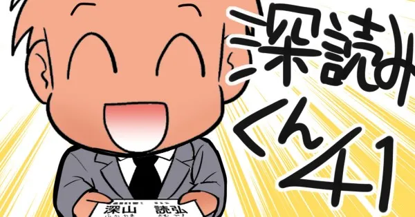 【仕事のためなら名前も変える！！】深読みくん　第41弾【マンガでdポイント】