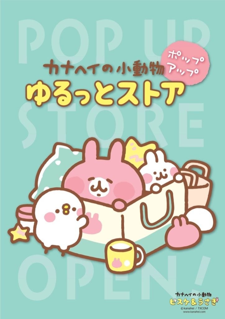 【ポイ活おすすめ情報】高島屋大阪店でカナヘイの小動物イベント開催