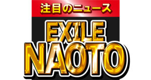 EXILEのNAOTO