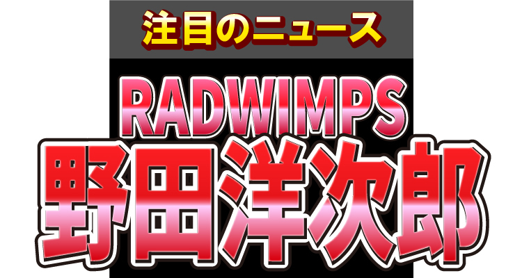 RADWIMPSの野田洋次郎