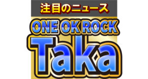 ONE OK ROCKのTaka