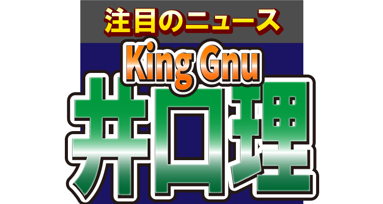 King Gnuの井口理