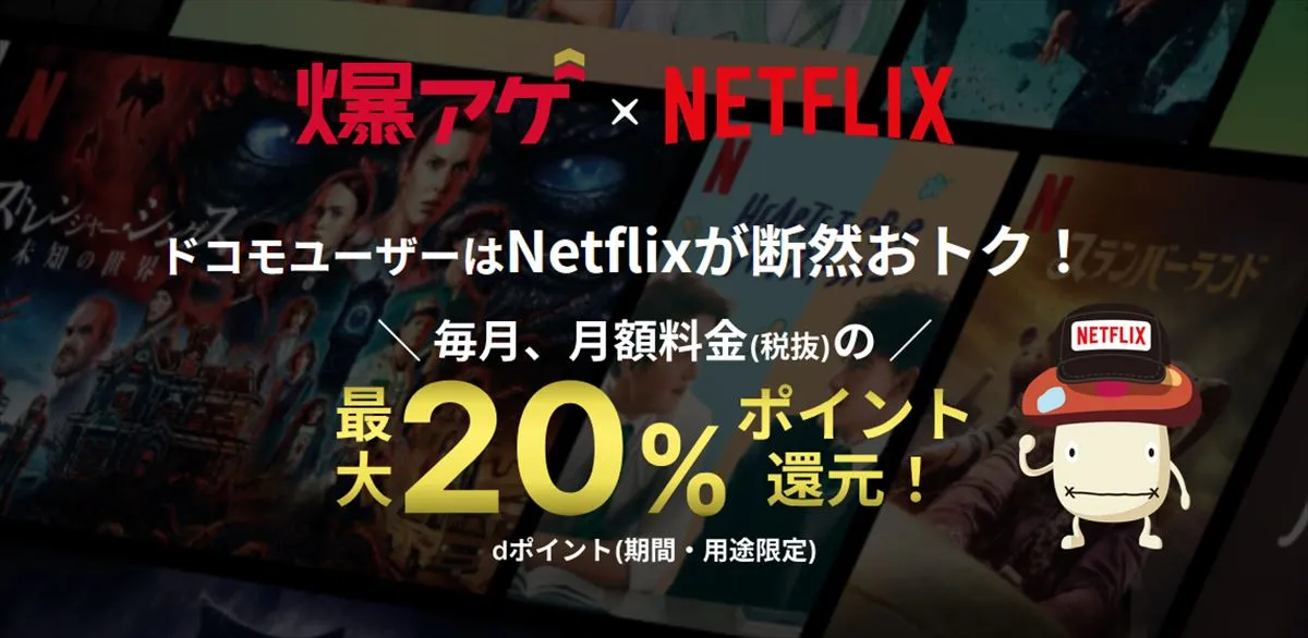 爆アゲ セレクション×Netflixとは？