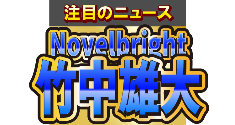 Novelbrightの竹中雄大