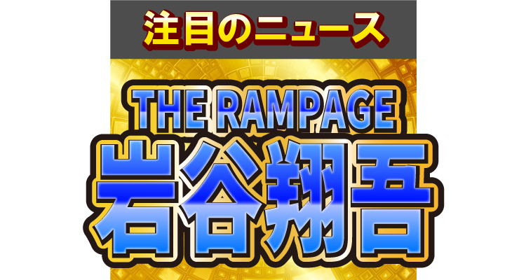 THE RAMPAGE・岩谷翔吾