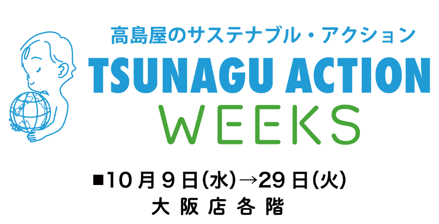 【ポイ活おすすめ情報】高島屋大阪店でサステナブルアクション展開中