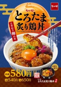 【ポイ活オモロイ道】なか卯の期間限定「とろたま炙り鶏丼」を楽しもう！