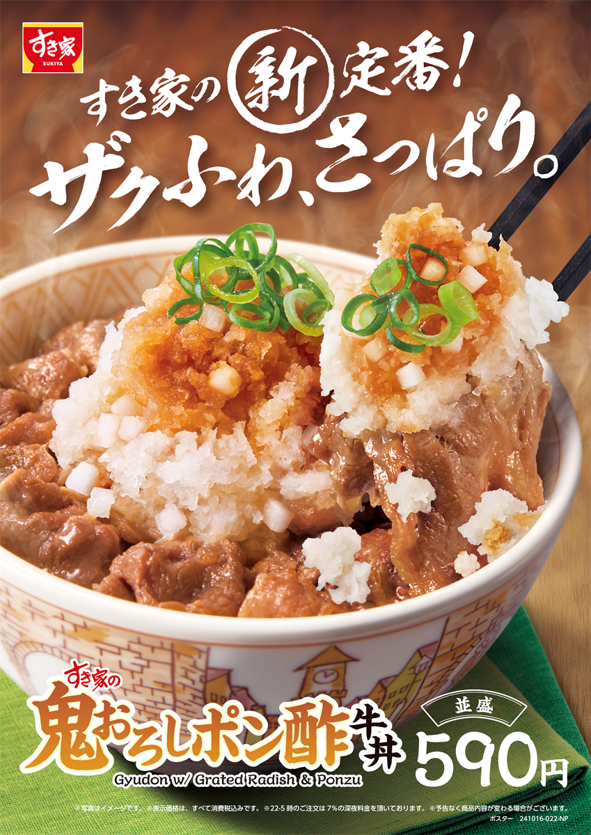 【ポイ活おすすめ情報】すき家、新登場「鬼おろしポン酢牛丼」発売！