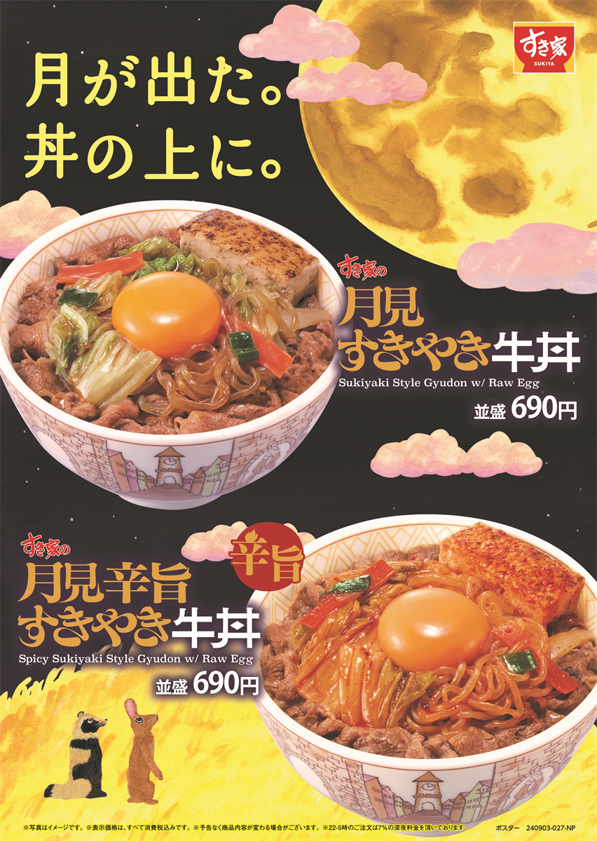 【ポイ活オモロイ道】すき家、秋限定の「月見すきやき牛丼」販売開始！