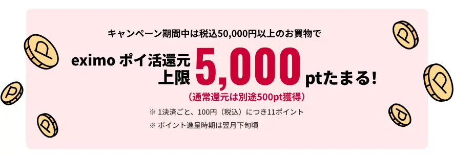 最大還元5,000ポイント！