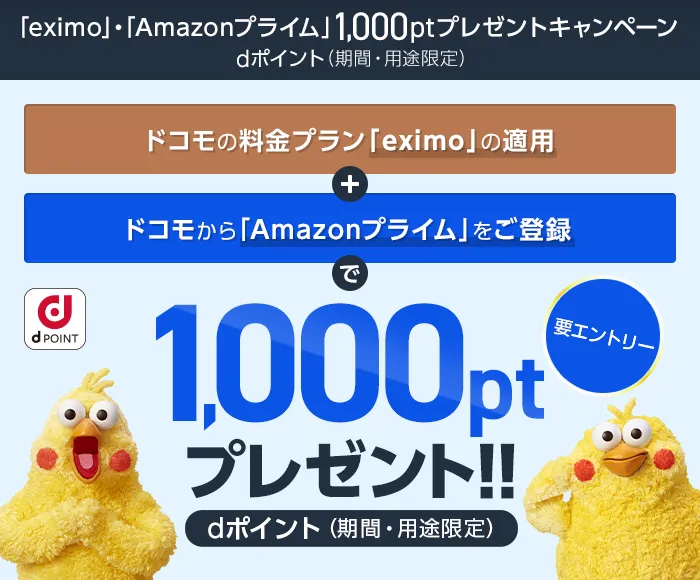 ■「eximo」・「Amazonプライム」登録で1,000ptもらえるチャンス！