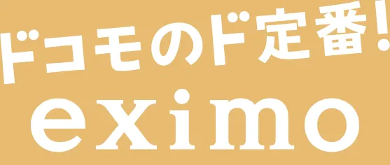 ■「eximo」に申し込む