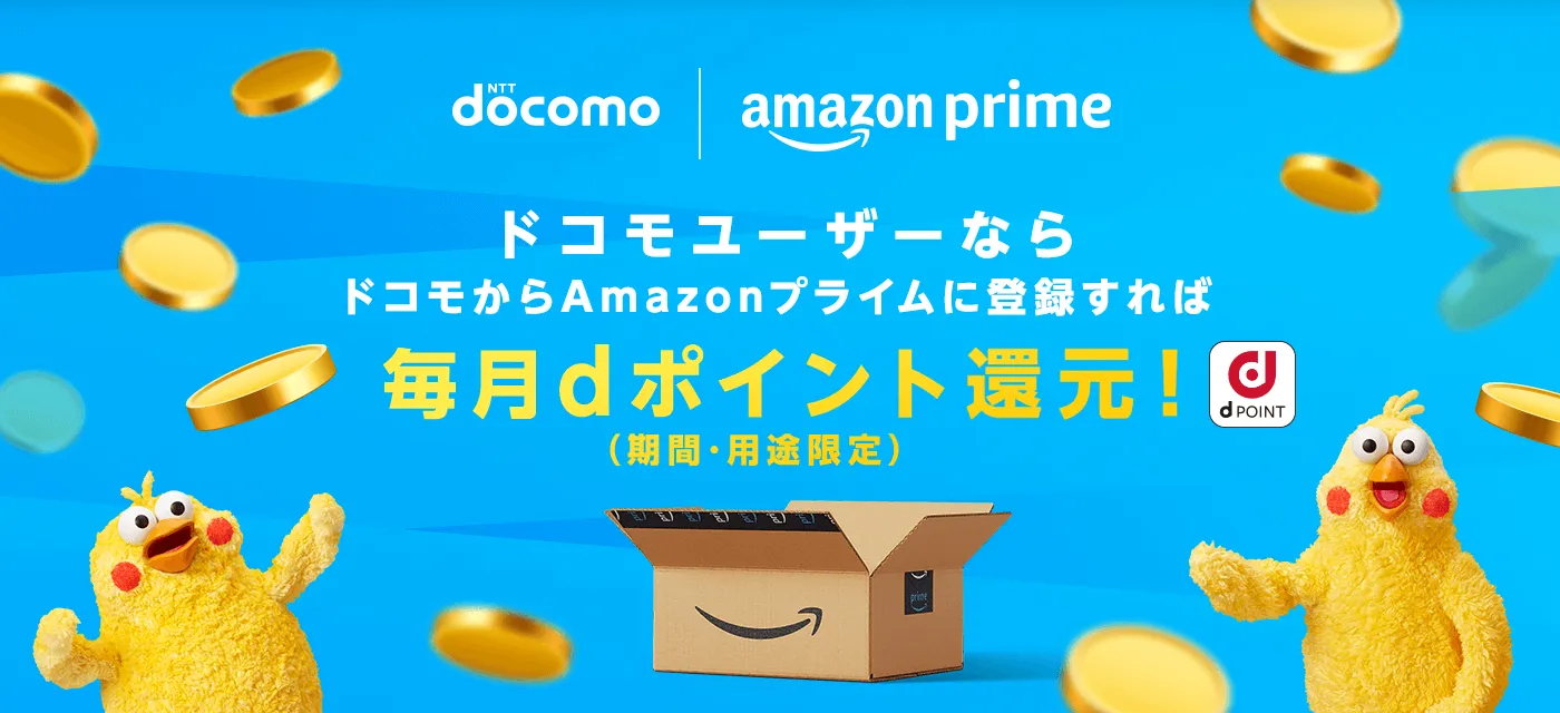 ■ドコモから「Amazonプライム」に登録する