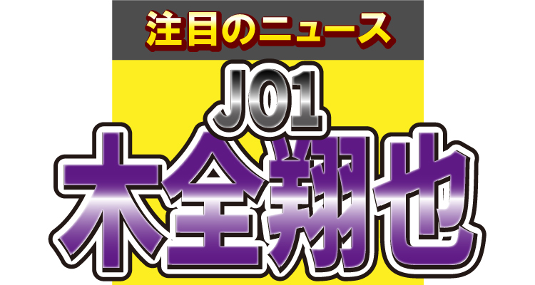 ■第4位　JO1の木全翔也が、学生の頃からの夢を実現！