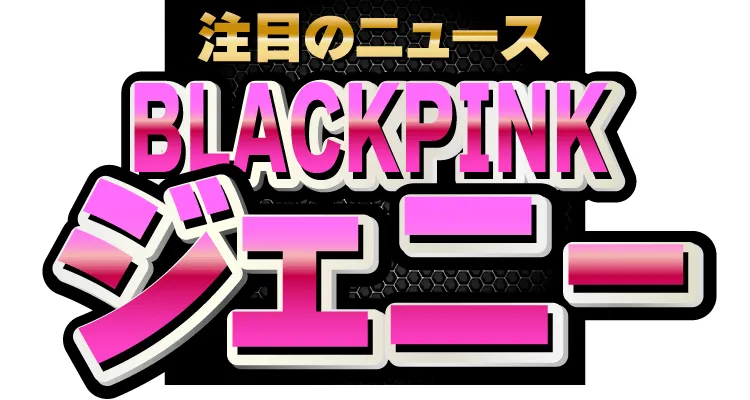 BLACKPINK・ジェニー