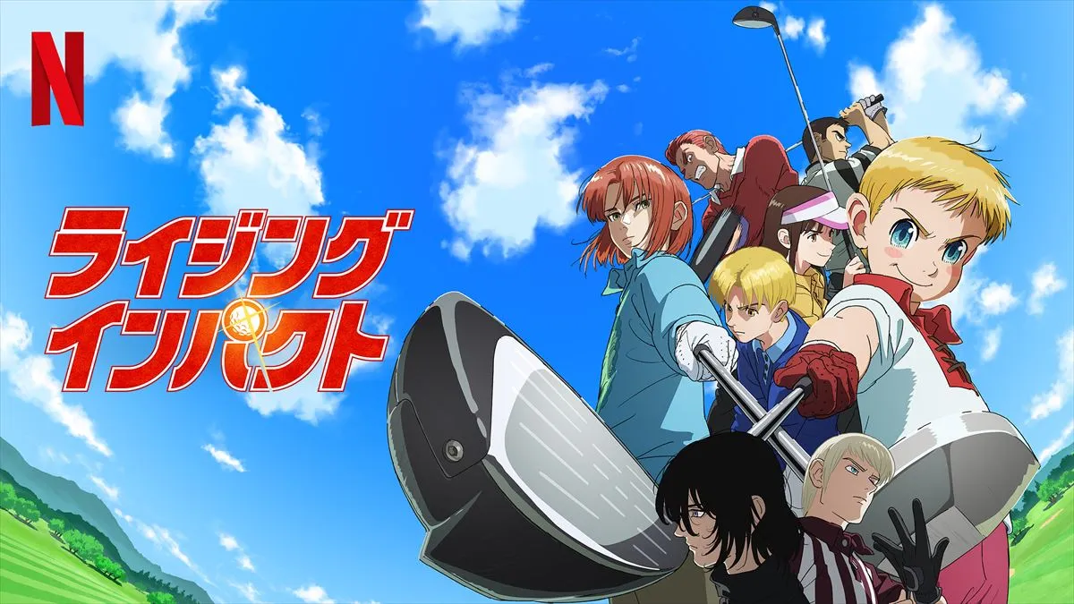 20年以上の時を経てアニメ化！「ライジングインパクト」