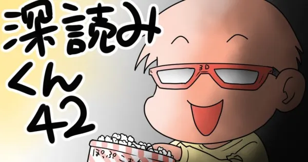 【映画批判は程々に！】深読みくん　第42弾【マンガでdポイント】