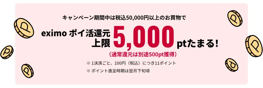 ■50,000円（税込）以上買い物すると通常ポイントとは別に5,000ptたまる！