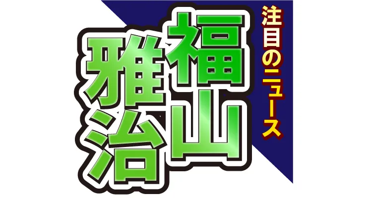 ■第2位　福山雅治がこけら落とし公演開催！　参加人数はなんと○○万人!?