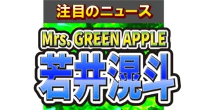 Mrs. GREEN APPLE