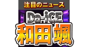 Da-iCE・和田颯