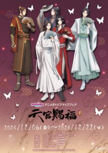 【ポイ活おすすめ情報】アニメガ×ソフマップフェアで「天官賜福」特典