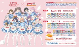 【ポイ活おすすめ情報】ファーストキッチンが『ラブライブ！』とコラボ