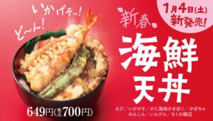 【ポイ活おすすめ情報】ほっかほっか亭、新春海鮮天丼を発売開始！