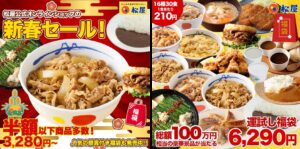 【ポイ活おすすめ情報】松屋の初売りセール！牛めしが半額以下で登場