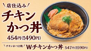 【ポイ活おすすめ情報】ほっかほっか亭が新たなチキンかつ丼を発表！