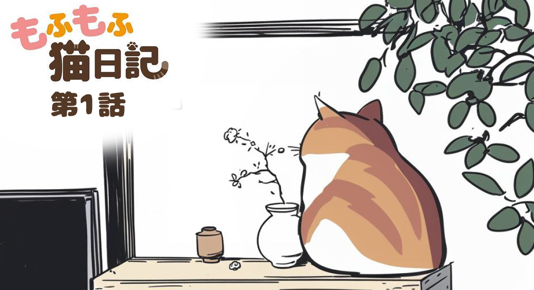 【もふもふ猫日記 第1話】花瓶とねこ【マンガでdポイント】