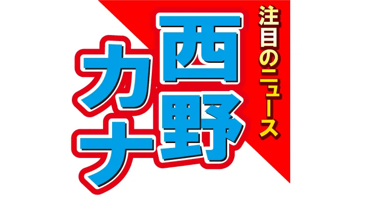 ■第4位　西野カナが復活！5年9カ月ぶりのライブに思わず涙