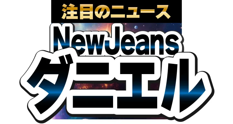 ■第2位　NewJeansのダニエルが大胆イメチェン!?