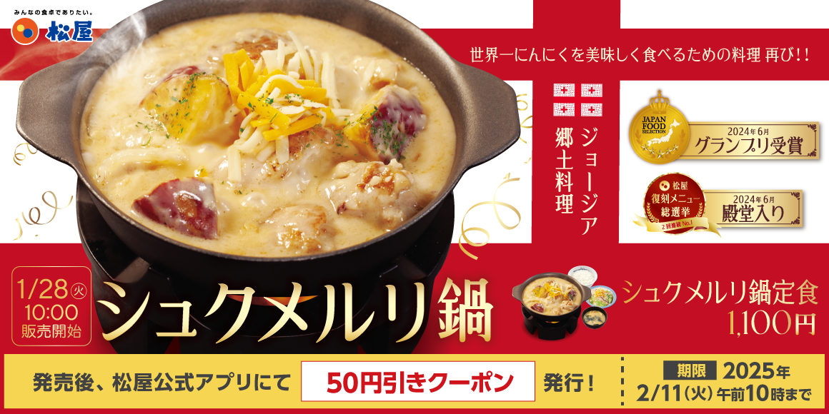 ポイ活おすすめ情報】松屋の「シュクメルリ鍋定食」が家庭用冷凍食品で登場！ | omoroid(オモロイド)