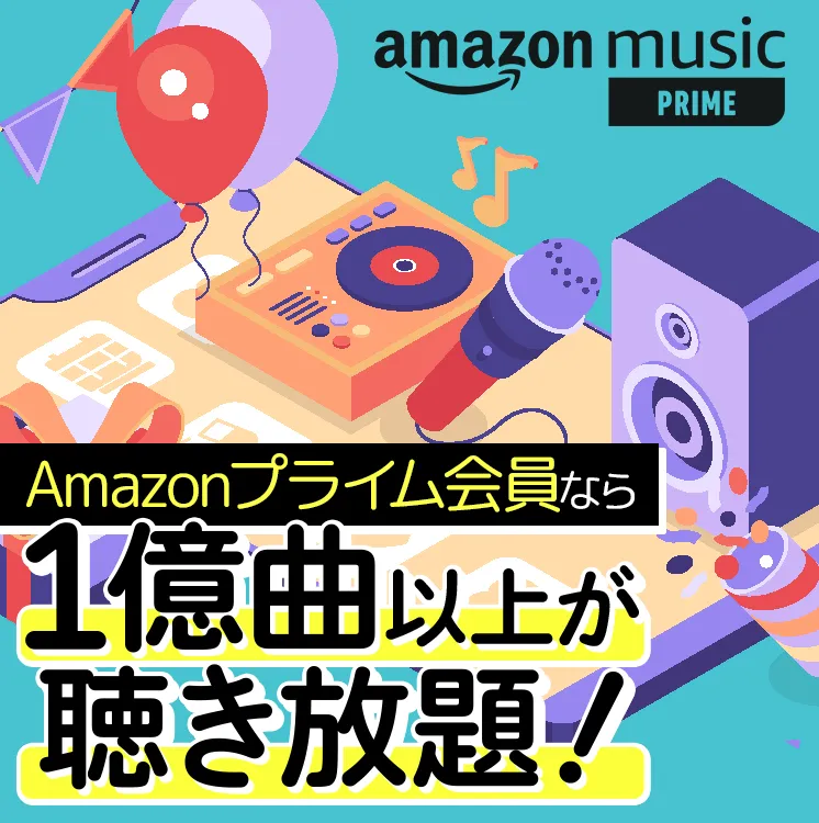 Amazonプライム