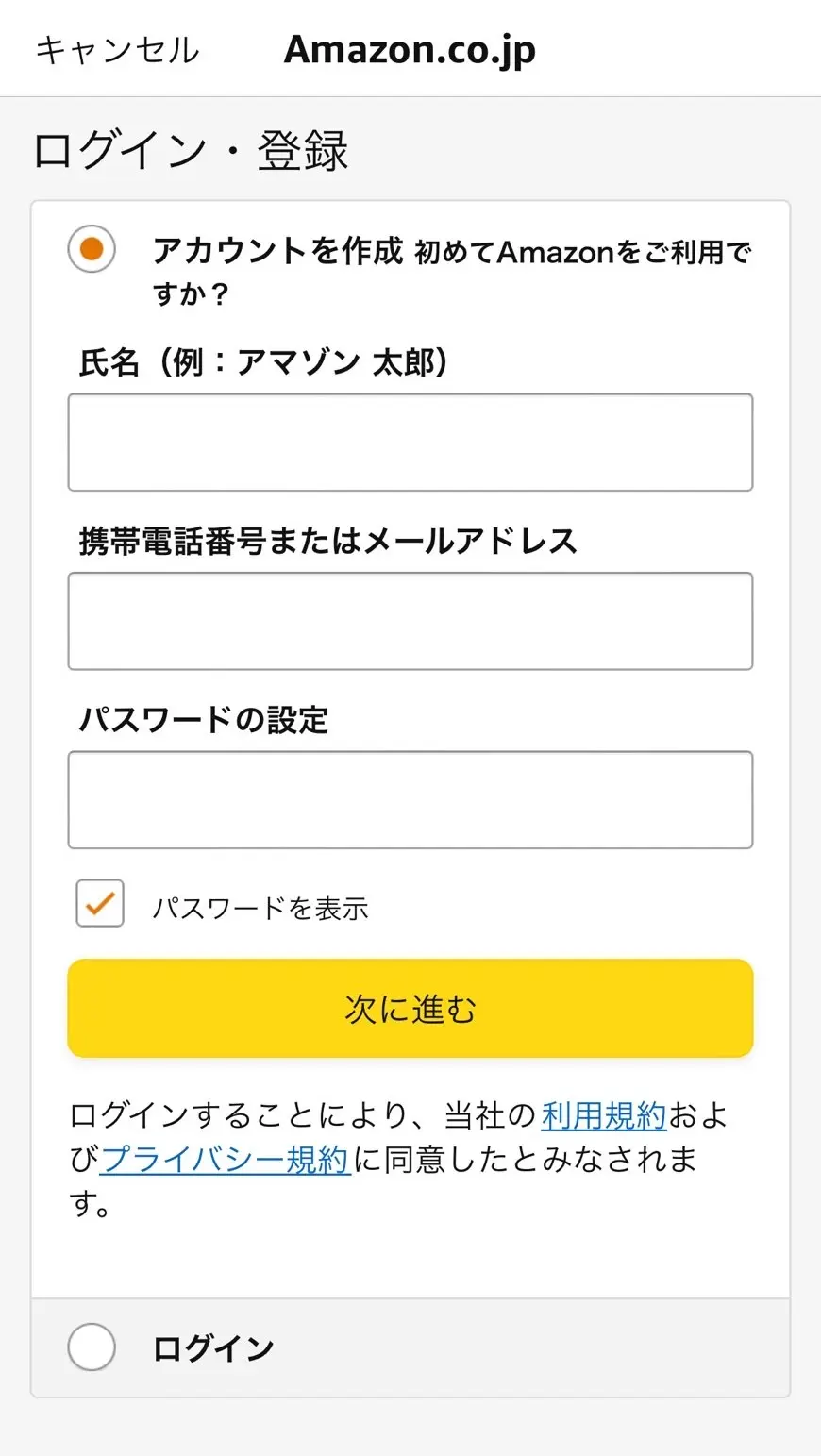 Amazonの無料会員に登録する