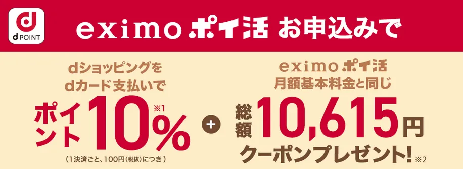 dポイント10％還元+総額10,615円クーポンをゲットしよう！