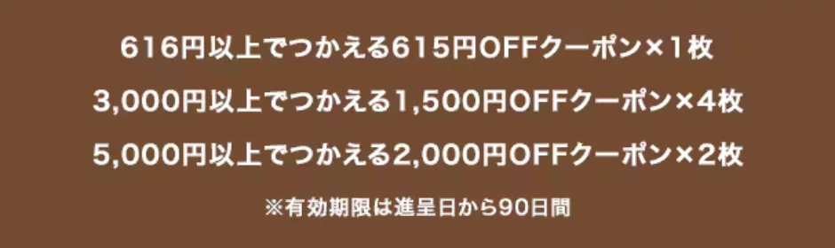 おトクなクーポンももらえる！