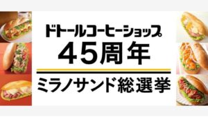 【ポイ活おすすめ情報】ドトールコーヒーショップ、45周年記念で人気ミラノサンド復活！