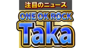 ワンオクのTaka