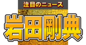 岩田剛典