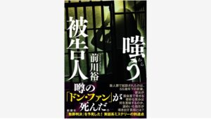 【Amazon調査隊】新潮社が語る『嗤う被告人』の魅力