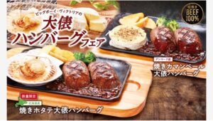 【ポイ活おすすめ情報】ビッグボーイの新商品、焼きホタテと焼きカマンベール登場！