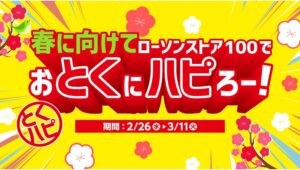【ポイ活おすすめ情報】ローソンストア100でお得に春の訪れ「とくハピ」開催