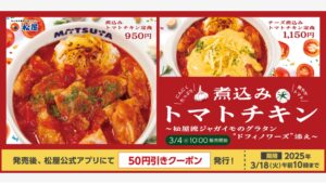 【ポイ活おすすめ情報】松屋、新メニュー「煮込みトマトチキン定食」登場！