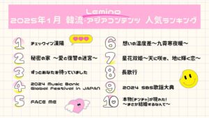 【Leminoのおすすめ】「チェックイン漢陽」がLemino1月の人気No.1に！