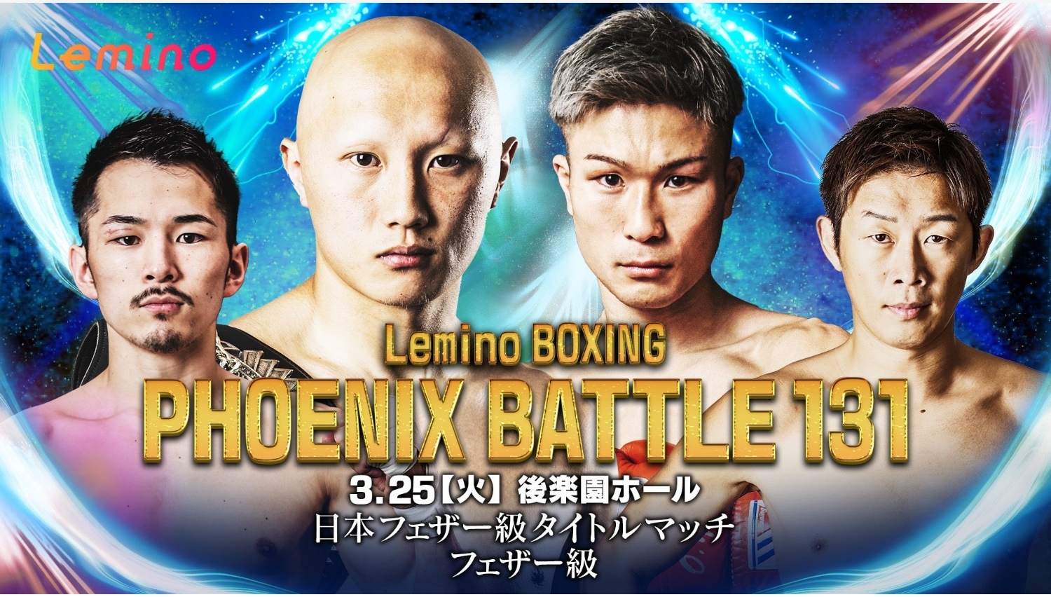 【Lemino のおすすめ】ボクシングPHOENIX BATTLE 131、Leminoで無料生配信決定