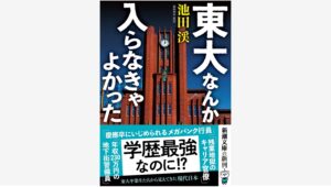 【Amazon調査隊】新潮社が東大卒業生の実態を描く新刊を発売