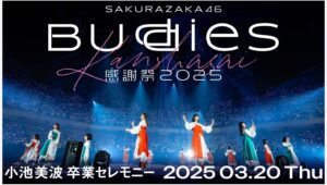 【Lemino のおすすめ】「Buddies感謝祭2025」小池美波卒業セレモニー、Leminoで独占生配信