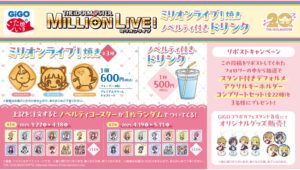 【ポイ活おすすめ情報】GiGOコラボでミリオンライブ！限定アイテム登場